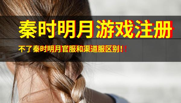 淺談秦時明月游戲注冊問題與官服、渠道服及音像制品制作的區(qū)別